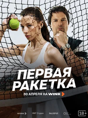 Первая ракетка